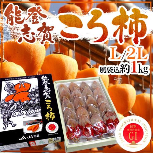 石川県 ”能登志賀ころ柿” L/2Lサイズ 16〜20玉 風袋込約1kg 化粧箱 枯露柿 GIマーク...