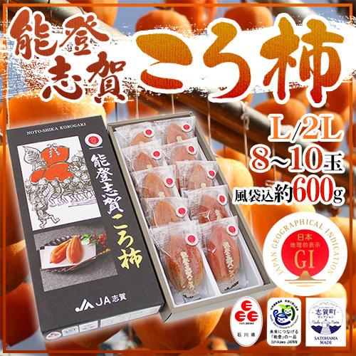 石川県 ”能登志賀ころ柿” L/2Lサイズ 8〜10玉 風袋込約600g 化粧箱 枯露柿 GIマーク...