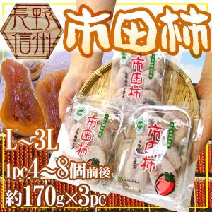 ⑦【長野県産】JAみなみ信州　市田柿　 L〜2Lのサイズお任せ30パック みなみ信州名産 市田柿 （干し柿） L〜2Lサイズ 170g パック 国産