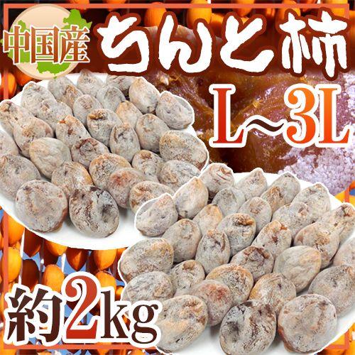 ”ちんと柿” L〜3L 約2kg 中国産【予約 入荷次第発送】 送料無料