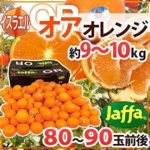 ”オア オレンジ” 80〜90玉前後 約9〜10kg イスラエル産 オアマンダリン【予約 4月中旬以降】 送料無料