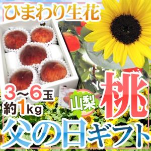 父の日ギフト ”山梨の桃” 秀品 3〜6玉 約1kg＋ひまわり生花1本【予約 6月9〜16日お届け予定】 送料無料｜kurashi-kaientai