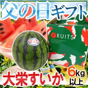 父の日ギフト ”大栄すいか” 秀品 1玉 約6kg以上＋バラ造花付き 化粧箱【予約 6月9〜16日お届け予定】 送料無料｜kurashi-kaientai