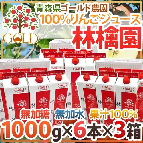 青森 りんごジュース GOLD農園 ”りんご100%ストレートジュース 林檎園” 1000g×6本×...