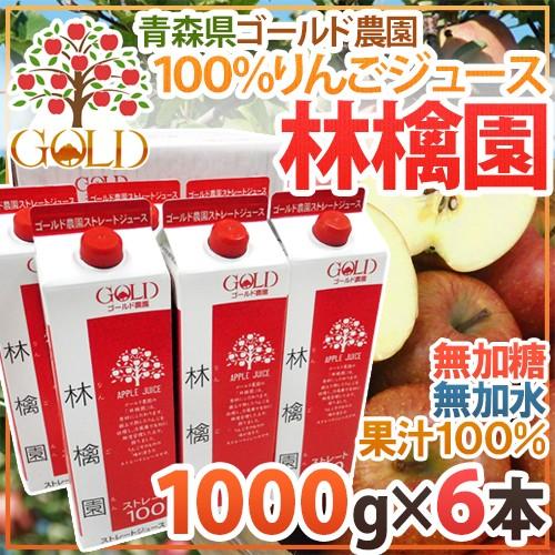 青森 りんごジュース GOLD農園 ”りんご100％ストレートジュース 林檎園” 1000g×6本 ...