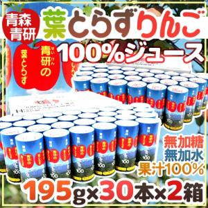 青森 青研の ”葉とらずりんごジュース” 195g×30本×2箱 【予約 入荷次第発送】 送料無料｜kurashi-kaientai