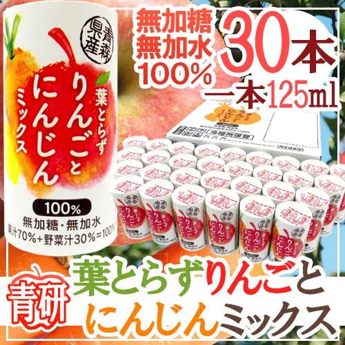青森 青研の ”葉とらずりんごとにんじんミックスジュース” 125ml×30本入り 送料無料