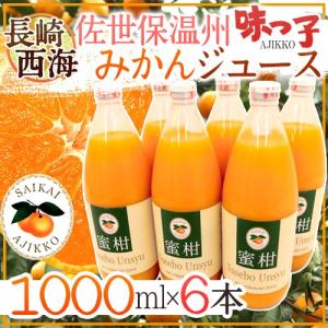 長崎 JAながさき西海 ”味っ子 させぼ温州みかんジュース” 1000ml×6本【予約 入荷次第発送】 送料無料｜kurashi-kaientai