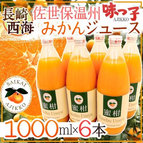 長崎 JAながさき西海 ”味っ子 させぼ温州みかんジュース” 1000ml×6本【予約 入荷次第発送...