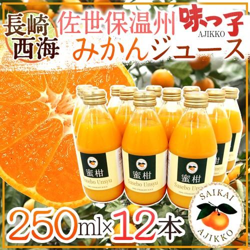 長崎 JAながさき西海 ”味っ子 させぼ温州みかんジュース” 250ml×12本【予約 入荷次第発送...