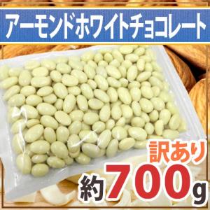 ”アーモンドチョコレート ホワイト” 訳あり 約700g ホワイトチョコ※賞味期限6月20日まで！ 送料無料