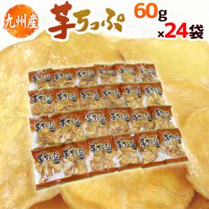 九州産 ”さつまいもチップス” 約60g×《24...の商品画像