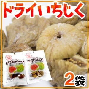 ”ドライいちじく” 《2袋》ドライフルーツ/白いちじく【ポスト投函送料無料】