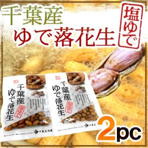 冷凍》手もぎゆで落花生【ナカテユタカ450g】 千葉県八街産落花生