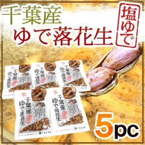 千葉県産 ”ゆで落花生” 茹で落花生/ゆでピーナッツ