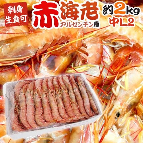 ”アルゼンチン赤海老” 40〜60尾前後 中L2サイズ 約2kg 生食/お刺身可 有頭殻付き ブロッ...