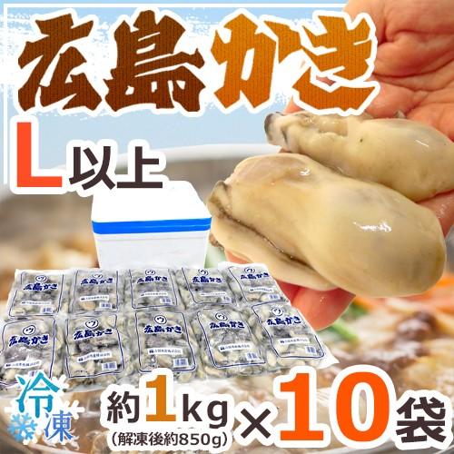 ”広島産 むき牡蠣” 大粒Lサイズ以上 約1kg×《10袋》（合計10kg）加熱用/生/冷凍剥きカキ...