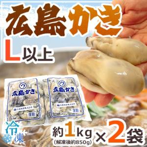 ”広島産 むき牡蠣” 大粒Lサイズ以上 約1kg×《2袋》（合...