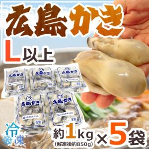”広島産 むき牡蠣” 大粒Lサイズ以上 約1kg×《5袋》（合...