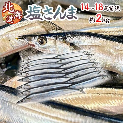 2025年新物！北海道産 ”塩さんま” 14〜18尾前後 約2kg サンマ 秋刀魚 【予約 入荷次第...