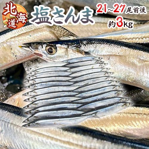 2025年新物！北海道産 ”塩さんま” 21〜27尾前後 約3kg サンマ 秋刀魚 【予約 入荷次第...