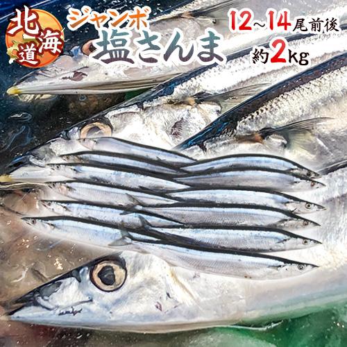 2025年新物！北海道産 ”ジャンボ塩さんま” 12〜14尾前後 約2kg サンマ 秋刀魚 【予約 ...