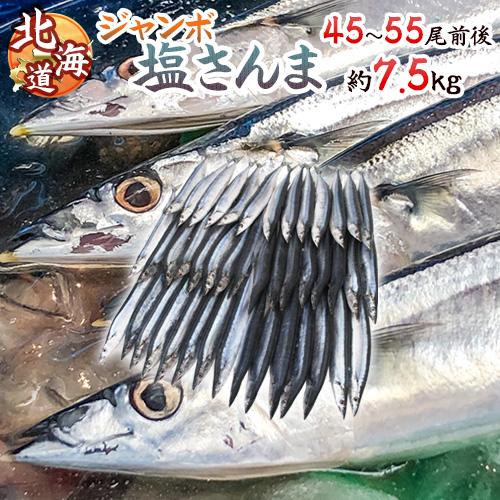 2025年新物！北海道産 ”ジャンボ塩さんま” 45〜55尾前後 約7.5kg サンマ 秋刀魚 【予...