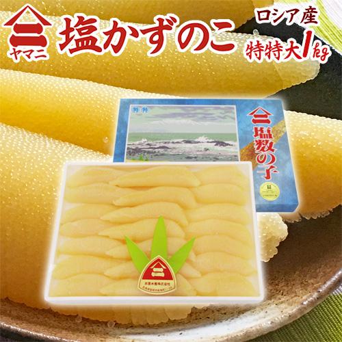 北海道 井原水産 ”ヤマニ 塩数の子” 特特 約1kg 化粧箱 ロシア産 塩かずのこ【予約 12月以...
