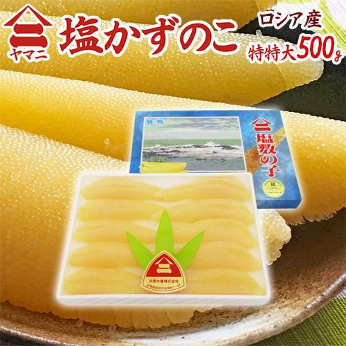 北海道 井原水産 ”ヤマニ 塩数の子” 特特 約500g 化粧箱 ロシア産 塩かずのこ【予約 12月...