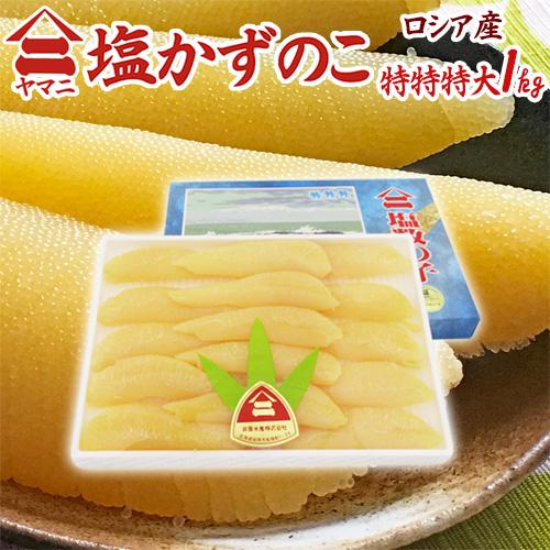 北海道 井原水産 ”ヤマニ 塩数の子” 特特特 約1kg 化粧箱 ロシア産 塩かずのこ【予約 12月...