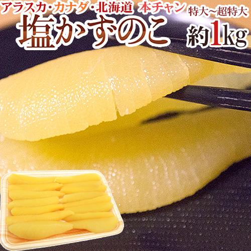 アラスカ・カナダ・北海道  ”塩数の子” ジャンボ一本羽！特大〜特特大以上サイズ 約1kg かずのこ...