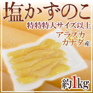 アラスカ・カナダ ”塩数の子 特特特大以上 約1kg” スーパージャンボ一本羽 かずのこ【ポスト投函送料無料】【予約 11月下旬以降】