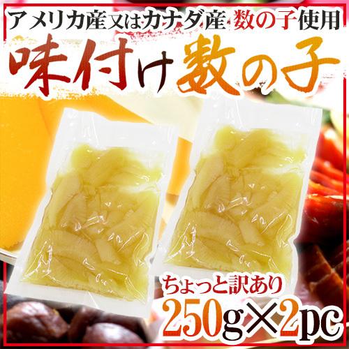 ”味付け数の子” ちょっと訳あり 約500g（約250g×2袋） アメリカ・カナダ産本チャンかずのこ...