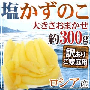 ロシア産 ”塩数の子 約300g” 訳あり 大きさおまかせ かずのこ【ポスト投函送料無料】