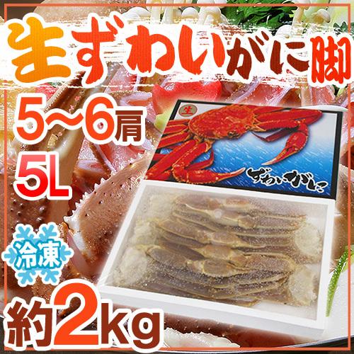 ロシア・アラスカ産 冷凍 ”生ズワイガニ” 5L 5〜6肩 約2kg ズワイ蟹 送料無料