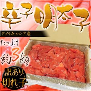 ”辛子明太子” 切れ子・訳あり品 約3kg