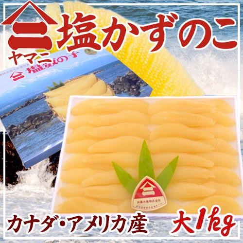 北海道 井原水産 ”ヤマニ 塩数の子” 大 約1kg 化粧箱 カナダ・アメリカ産 塩かずのこ【予約 ...