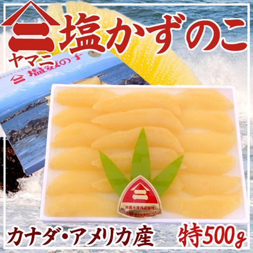 北海道 井原水産 ”ヤマニ 塩数の子” 特500g カナダ・アメリカ産 塩かずのこ【予約 12月以降...
