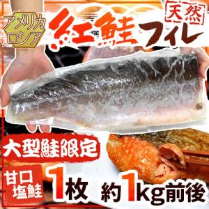 ロシア・アメリカ ”塩紅鮭フィレ” 甘口塩鮭 大型鮭限定 1枚 約1kg前後 塩ジャケ 半身 送料無料｜くらし快援隊