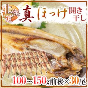 北海道 ”真ほっけ 開き干し” 約100〜150g×《30尾》 ホ...