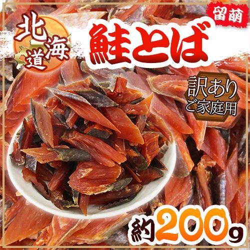 北海道産 ”鮭とば 約200g” 訳あり カットサーモン 鮭ジャーキー【ポスト投函送料無料】【予約 ...