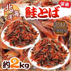 北海道産 ”鮭とば” 訳あり 約2kg カットサーモン 鮭ジャーキー【予約 入荷次第発送】 送料無料