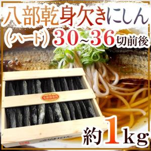 ”八部乾身欠きにしん” 30〜36切前後 約1kg 木箱入り みがきにしん/鰊/ハードみがきニシン ...