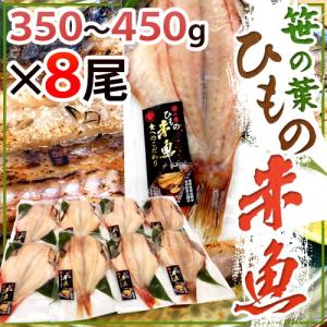 ”笹の葉ひもの 赤魚” 約350〜450g×8尾 赤魚の干物 送料...