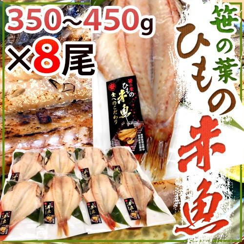 ”笹の葉ひもの 赤魚” 約350〜450g×8尾 赤魚の干物 送料無料