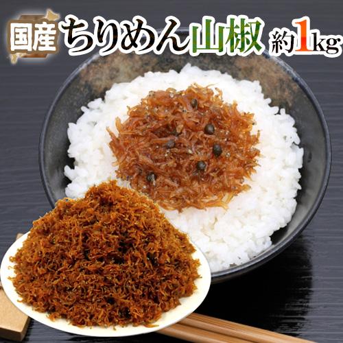 国産 ”ちりめん山椒” 約1kg 山椒ちりめん/佃煮 送料無料