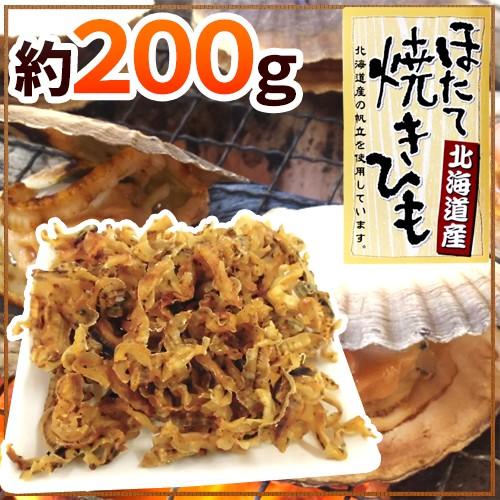 北海道産ホタテ使用 ”ほたて焼貝ひも” 約200g 帆立貝ひも【ポスト投函送料無料】【予約 入荷次第...