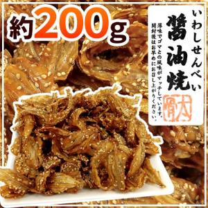 ”いわしせんべい醤油焼” 約200g 鰯せんべい【ポスト投...