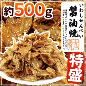 ”いわしせんべい醤油焼” 約500g 鰯せんべい