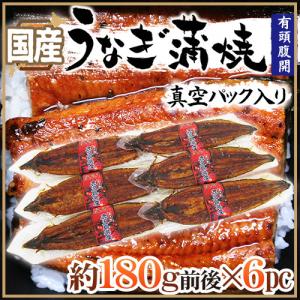 国産 ”うなぎ蒲焼” 約180g前後×6pc 真空パック入り 山椒・タレ付き ウナギ/鰻/頭有腹開 送料無料